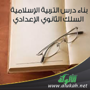غلاف كتاب بناء درس التربية الإسلامية - السلك الثانوي الإعدادي (PDF)