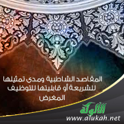 غلاف كتاب المقاصد الشاطبية ومدى تمثيلها للشريعة أو قابليتها للتوظيف المغرض (PDF)