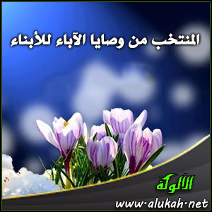 غلاف كتاب المنتخب من وصايا الآباء للأبناء (PDF)