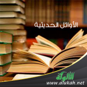 غلاف كتاب الأوائل الحديثية (PDF)