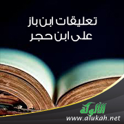 غلاف كتاب تعليقات الشيخ ابن باز على ابن حجر في (فتح الباري) في مسائل العقيدة ومنهجه فيها (PDF)