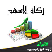 غلاف كتاب زكاة الأسهم (PDF)