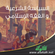 غلاف كتاب السياسة الشرعية والفقه الإسلامي (PDF)