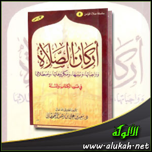 غلاف كتاب أركان الصلاة في ضوء الكتاب والسنة (PDF)
