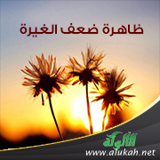 غلاف كتاب ظاهرة ضعف الغيرة (PDF)