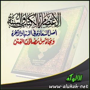 غلاف كتاب الاعتصام بالكتاب والسنة أصل السعادة في الدنيا والآخرة ونجاة من مضلات الفتن (PDF)