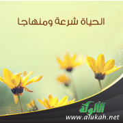 غلاف كتاب الحياة شرعة ومنهاجا (PDF)