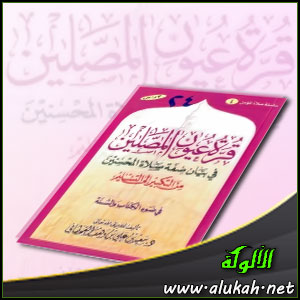 غلاف كتاب قرة عيون المصلين في بيان صفة صلاة المحسنين من التكبير إلى التسليم (PDF )