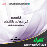 غلاف كتاب التفسير في مجالس التذكير (PDF)