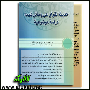 غلاف كتاب حديث القرآن الكريم عن وسائل فهمه (دراسة موضوعية) (PDF)
