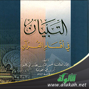 غلاف كتاب منهج الإمام النووي في كتابه التبيان (PDF)