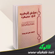 غلاف كتاب عوارض التركيب في مجمهرة عدي بن زيد العبادي (PDF)