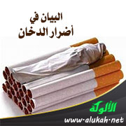 غلاف كتاب البيان في أضرار الدخان (PDF)