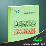 غلاف كتاب مواقف التابعين وأتباعهم في الدعوة إلى الله تعالى (PDF)