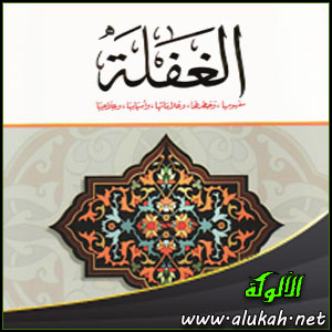 غلاف كتاب الغفلة: مفهومها، وخطرها، وعلاماتها، وأسبابها، وعلاجها (PDF)