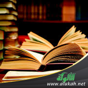 غلاف كتاب الصحيح المنتخل من كلام الأولين في بدع العمل (PDF)