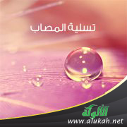 غلاف كتاب تسلية المصاب عند فقد الأحباب (PDF)