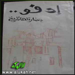 غلاف كتاب إدفو.. حضارة لها تاريخ (PDF)
