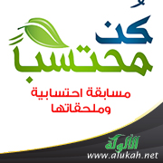 غلاف كتاب كن محتسبا : مسابقة احتسابية وملحقاتها (PDF)‬‬‬‬‬‬‬‬‬‬‬‬‬‬‬