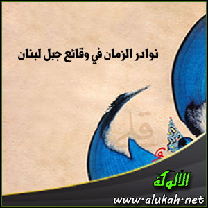غلاف كتاب نوادر الزمان في وقائع جبل لبنان (PDF)