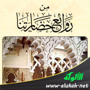 غلاف كتاب قصص من روائع حضارتنا (PDF)