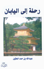 غلاف كتاب رحلة إلى اليابان (PDF)