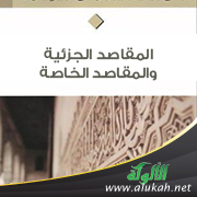غلاف كتاب المقاصد الجزئية والمقاصد الخاصة (PDF)