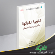 غلاف كتاب التربية القرآنية وأثرها في تنشئة الأجيال (PDF)