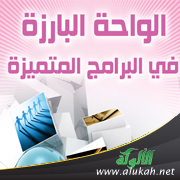 غلاف كتاب الواحة البارزة في البرامج المتميزة - لطالبات المرحلة الابتدائية (PDF)