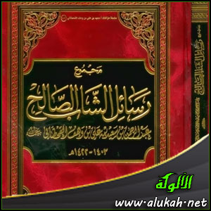 غلاف كتاب مجموع رسائل الشاب الصالح عبدالرحمن بن سعيد بن علي بن وهف القحطاني (PDF)
