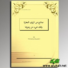 غلاف كتاب نماذج من الرؤى المعبرة، وفك شيء من رموزها (PDF)