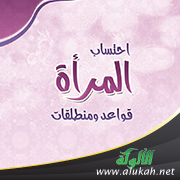 غلاف كتاب احتساب المرأة قواعد ومنطلقات (PDF)