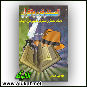 غلاف كتاب المستشرقون والقرآن (PDF)