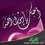 غلاف كتاب أحبك يا رسول الله - لطالبات المرحلة الابتدائية (PDF)