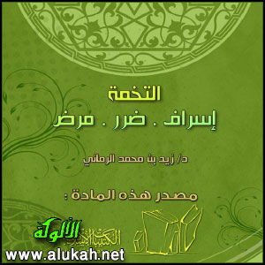 غلاف كتاب التخمة مرض ضرر إسراف (PDF)
