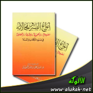 غلاف كتاب أنواع الصبر ومجالاته في ضوء الكتاب والسنة (PDF)