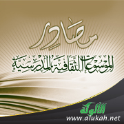 غلاف كتاب مصادر الموسوعات الثقافية المدرسية لطلاب المرحلة المتوسطة (PDF)