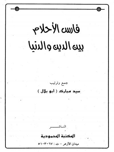 غلاف كتاب فارس الأحلام بين الدين والدنيا -pdf