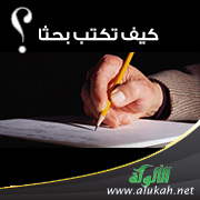 غلاف كتاب كيف تكتب بحثا؟ (PDF)