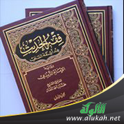 غلاف كتاب مراحل النشأة والتأليف في علم فقه الحديث (PDF)