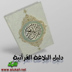 غلاف كتاب دليل البلاغة القرآنية، الجزء الأول (PDF)