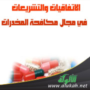 غلاف كتاب الاتفاقيات والتشريعات في مجال مكافحة المخدرات (PDF)