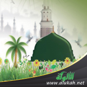 غلاف كتاب القول الجلي في حكم الاحتفال بمولد النبي صلى الله عليه وسلم (PDF)