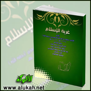 غلاف كتاب غربة الإسلام .. الجزء الثاني (PDF)