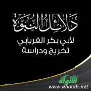 غلاف كتاب دلائل النبوة لأبي بكر الفريابي: تخريج ودراسة (PDF)