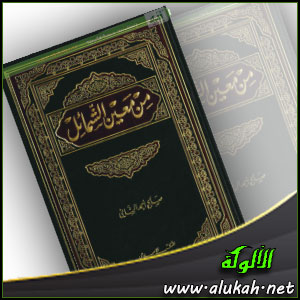 غلاف كتاب من معين الشمائل  (PDF)