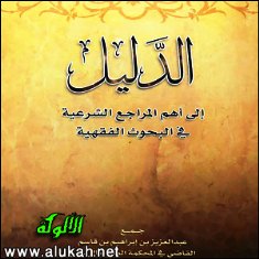 غلاف كتاب الدليل إلى أهم المراجع الشرعية في البحوث الفقهية (PDF)