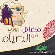 غلاف كتاب فضائل الصيام (PDF)