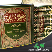 غلاف كتاب إبهاج المسلم بشرح صحيح مسلم (كتاب الطهارة – الجزء الثاني) (PDF)
