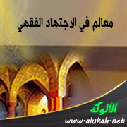غلاف كتاب معالم في الاجتهاد الفقهي (PDF)